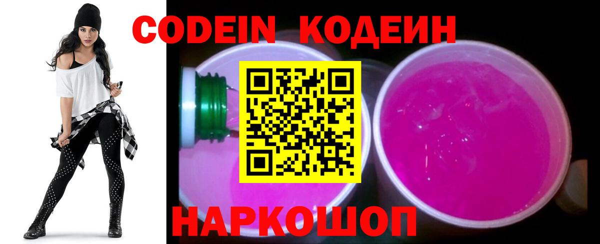 Кодеин Purple Drank  Вход с VPN  Кодеин Purple Drank  Нижнекамск 